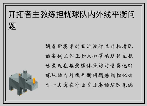 开拓者主教练担忧球队内外线平衡问题