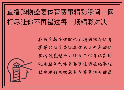 直播购物盛宴体育赛事精彩瞬间一网打尽让你不再错过每一场精彩对决