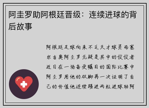 阿圭罗助阿根廷晋级:连续进球的背后故事