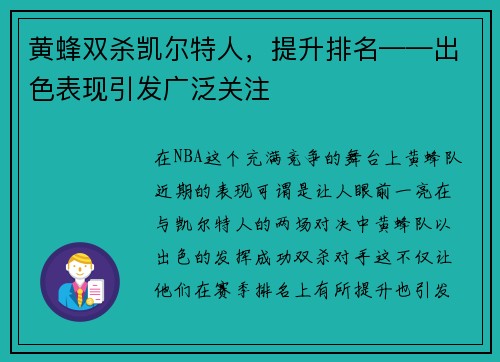 黄蜂双杀凯尔特人,提升排名——出色表现引发广泛关注